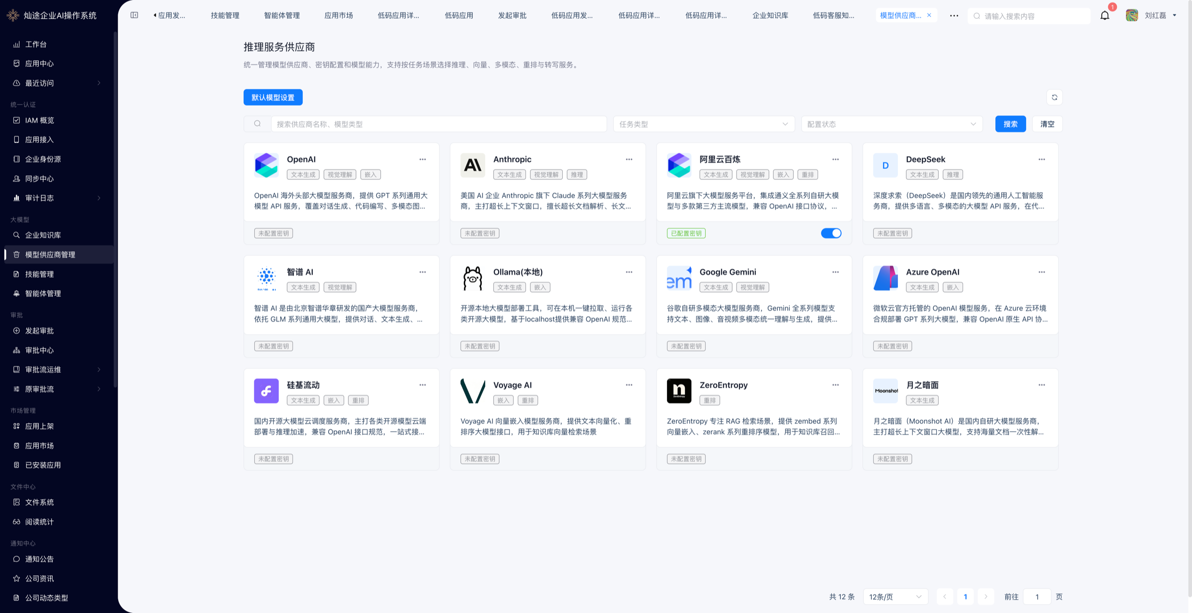 AI企业算力网关模型供应商管理系统界面